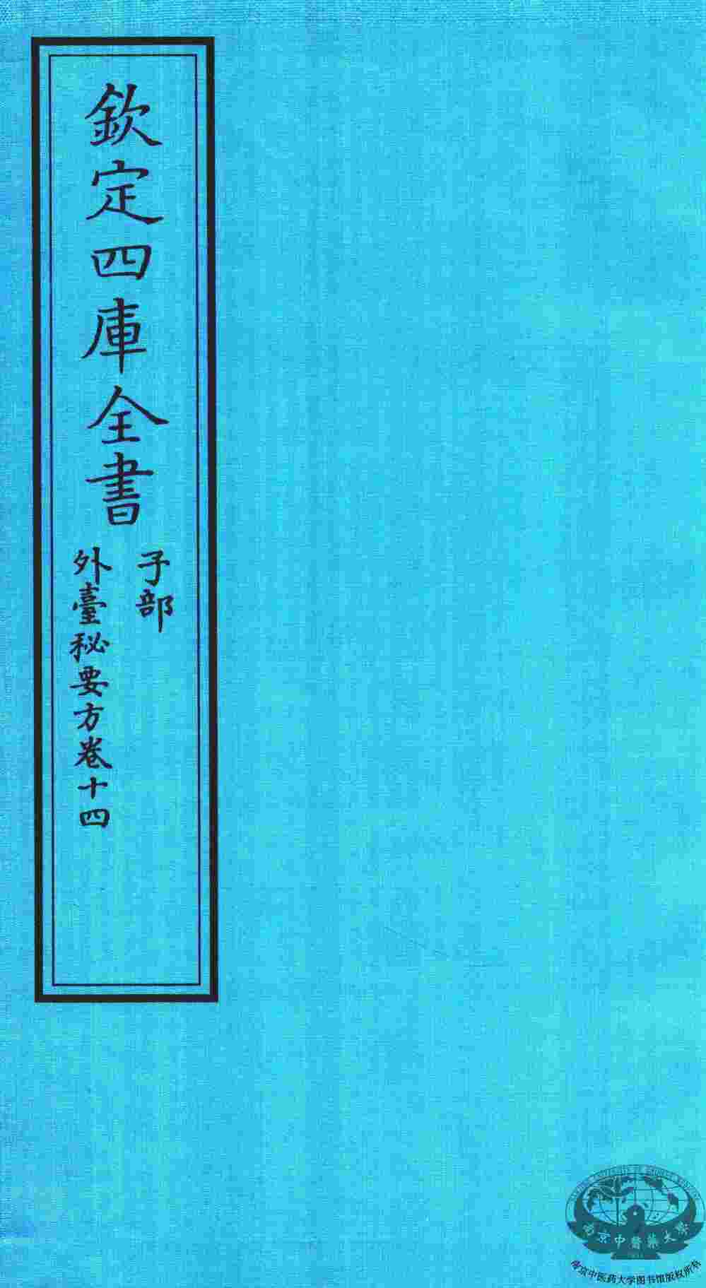钦定四库全书  子部  外臺秘要方  卷14